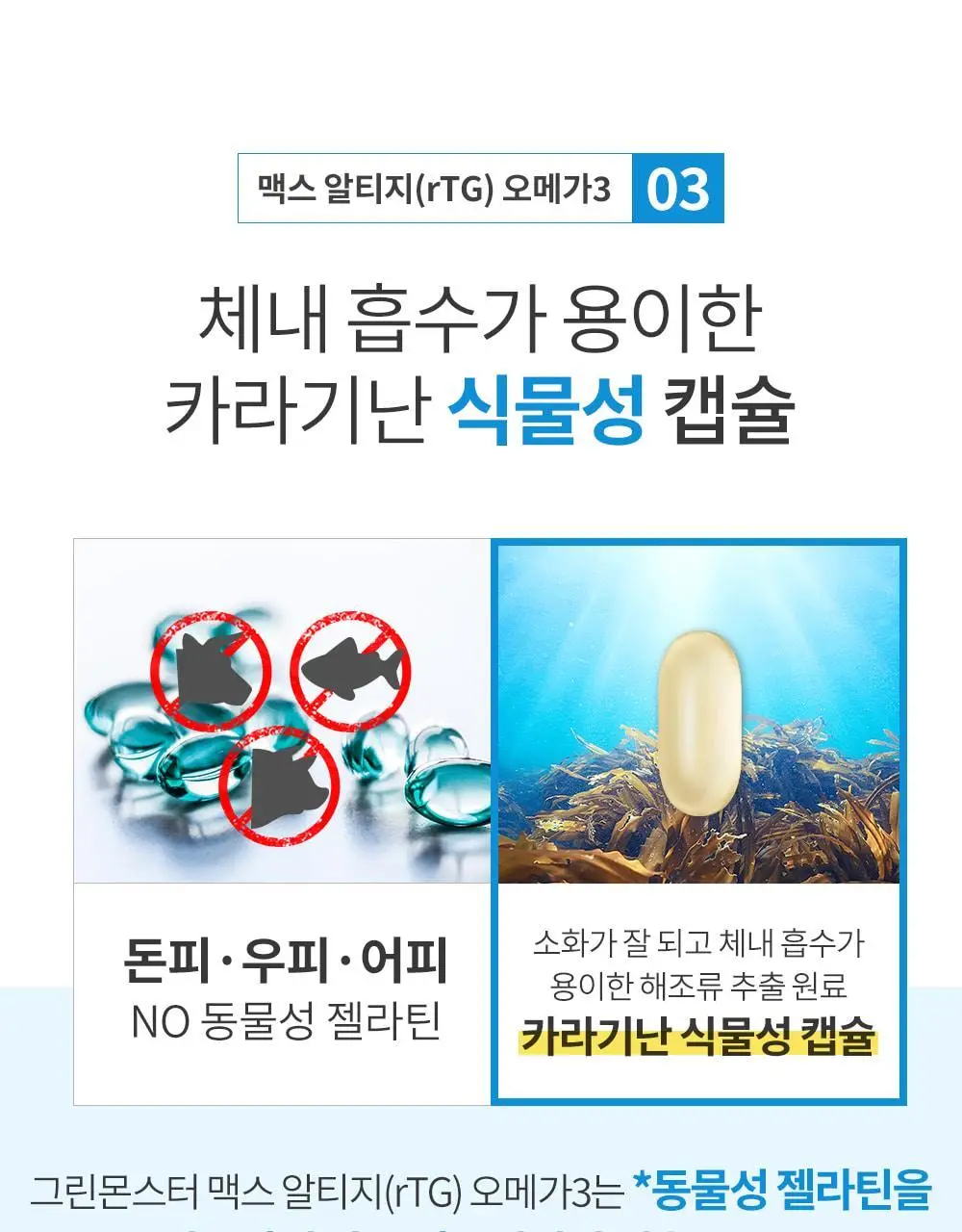 [고함량 오메가3] 그린몬스터 맥스 알티지(rTG) 오메가3 60캡슐 (1개월분) 상세페이지 17